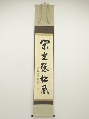 大徳寺　松長剛山筆　「閑坐聴松風」一行書　肉筆紙本掛軸（共箱）